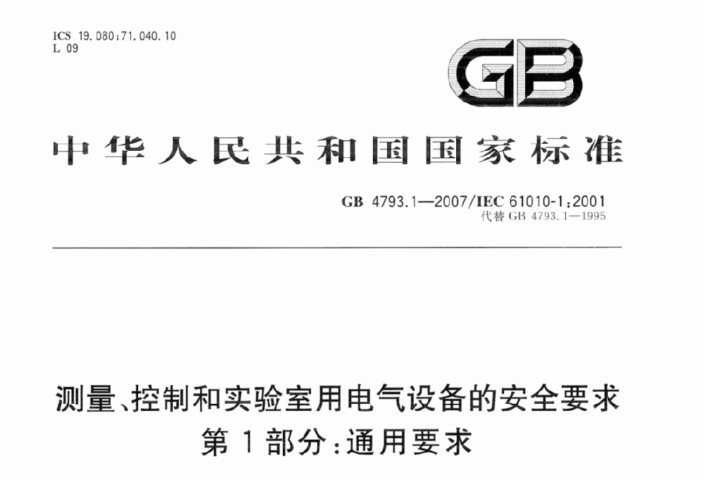 GB 4793.1-2007測量,控制及實驗室用電氣設備的安全要求優選部分.通用要求