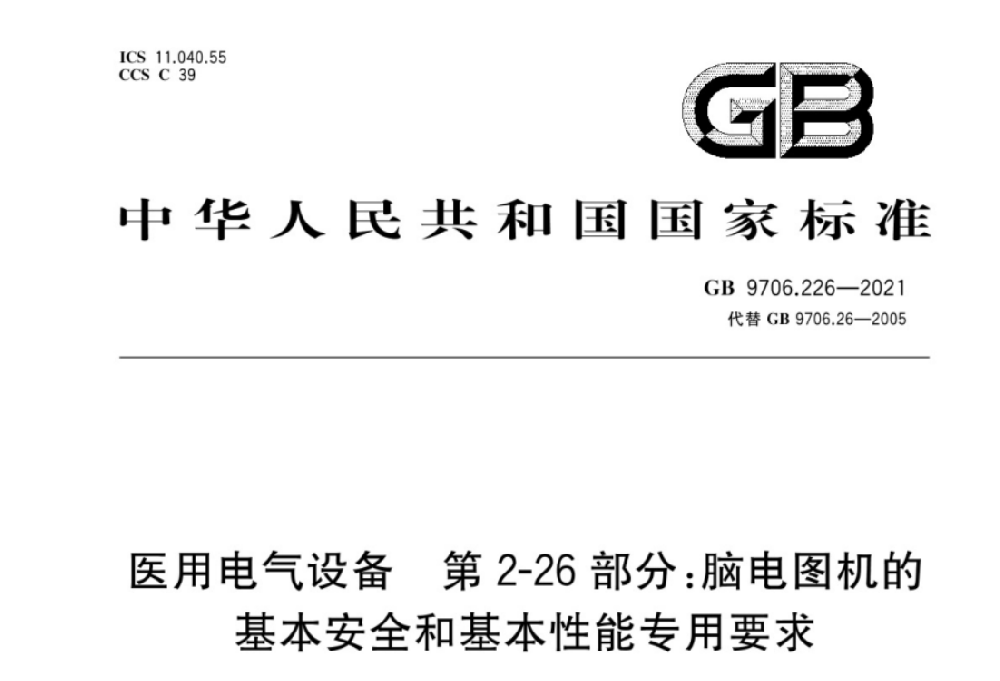 GB 9706.226-2021醫用電氣設備 第2-26部分：腦電圖機的基本安全和基本性能專用要求