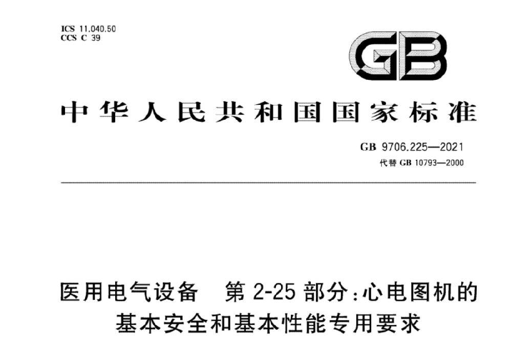 GB 9706.225-2021醫用電氣設備 第2-25部分：心電圖機的基本安全和基本性能專用要求