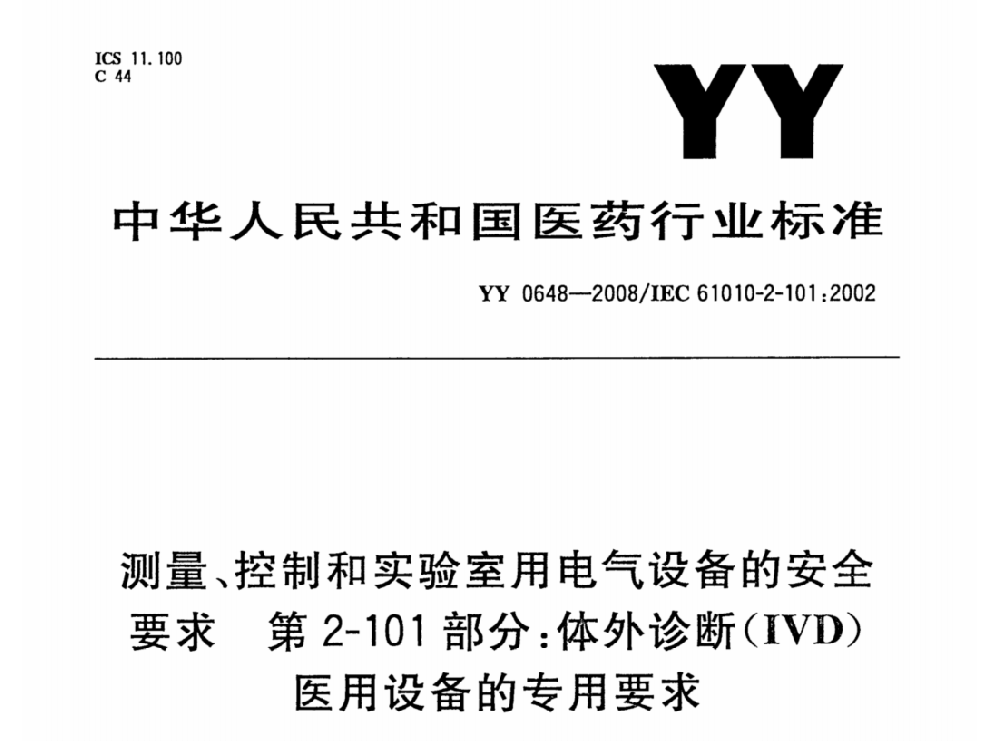 YY 0648-2008測量、控制和實驗室用電氣設備的安全要求. 第2-101部分：體外診斷（IVD）醫用設備的專用要求