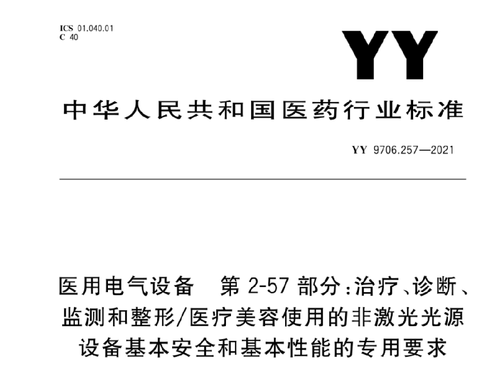 YY 9706.257-2021醫用電氣設備 第2-57部分：治療、診斷、監測和整形/醫療美容使用的非激光光源設備基本安全和基本性能的專用要求