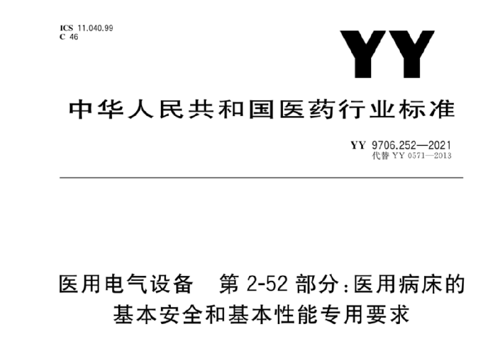 YY 9706.252-2021醫用電氣設備 第2-52部分：醫用病床的基本安全和基本性能專用要求