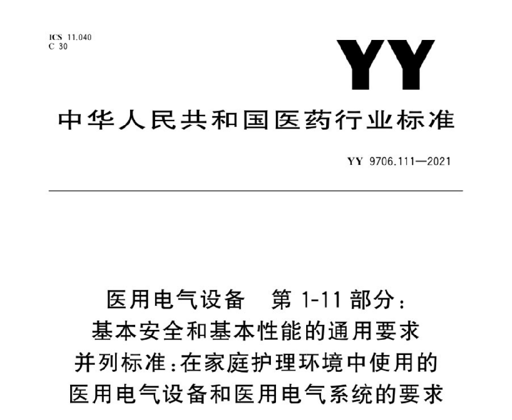 YY 9706.111-2021醫用電氣設備 第1-11部分：基本安全和基本性能的通用要求 并列標準：在家庭護理環境中使用的醫用電氣設備和醫用電氣系統的要求