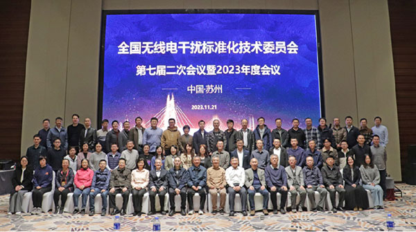 創京檢測參加全國無線電干擾標準化技術委員會第七屆二次會議暨2023年度會議并參與新標準的修訂審議