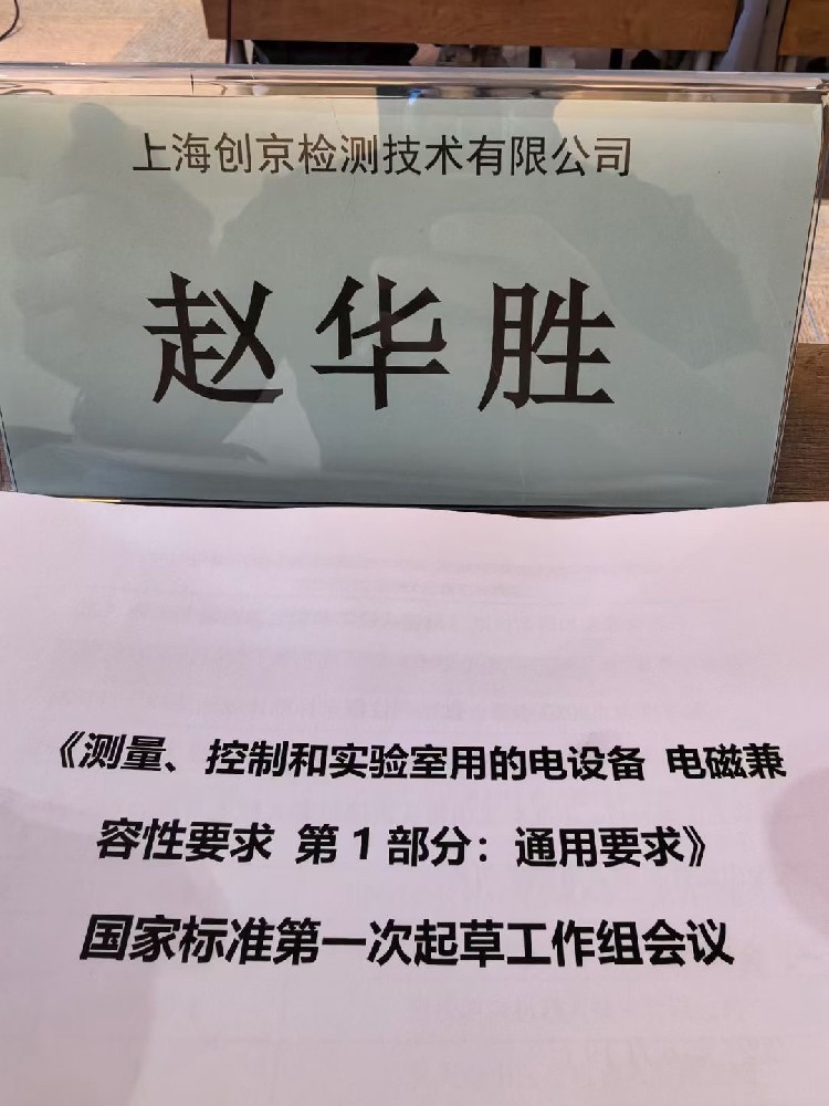 上海創京檢測參與體外診斷IVD設備新國標GBT18268起草工作