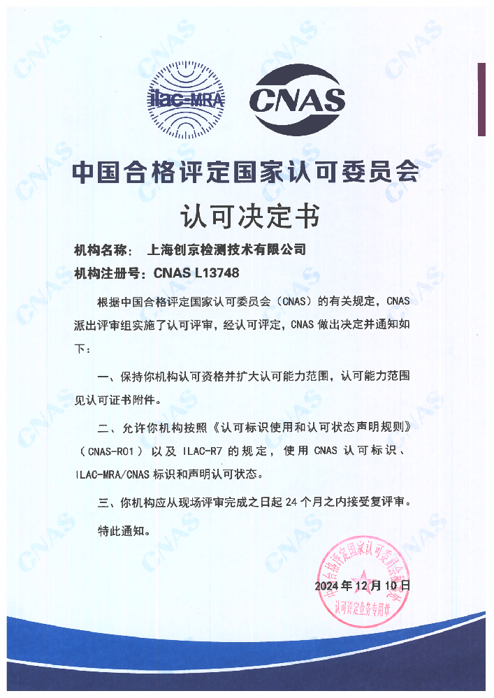 創(chuàng)京檢測順利通過CNAS現(xiàn)場復(fù)評審和擴(kuò)項(xiàng)評審