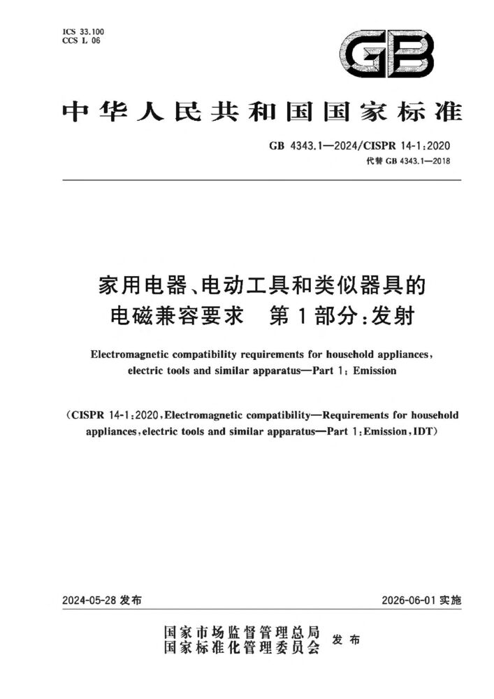 GB 4343.1-2024家用電器、電動工具和類似器具的電磁兼容要求 第1部分:發射