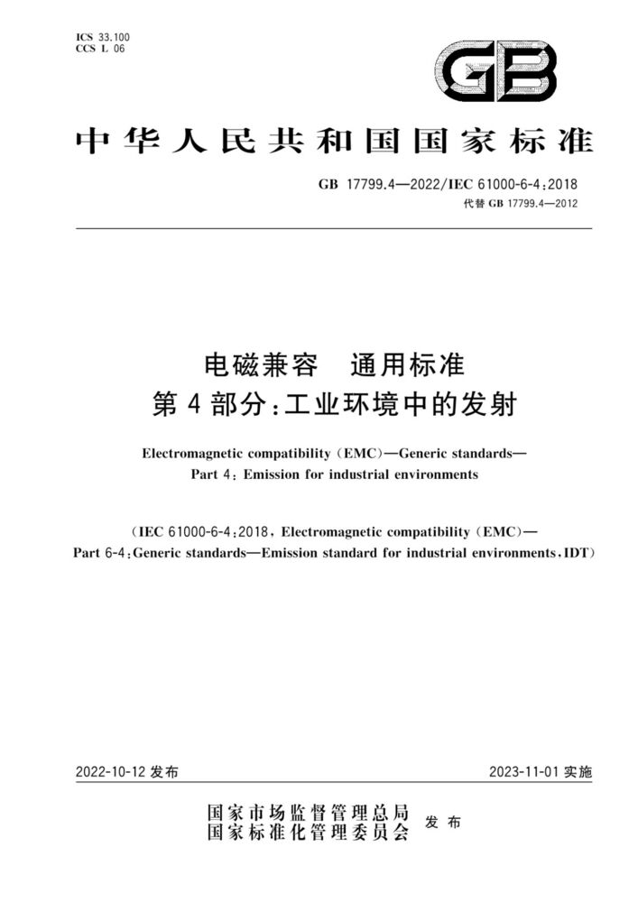 GB 17799.4-2022電磁兼容 通用標準 第4部分：工業環境中的發射