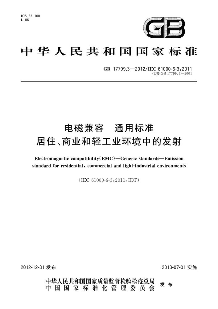 GB 17799.3-2023電磁兼容 通用標準 居住、商業和輕工業環境中的發射