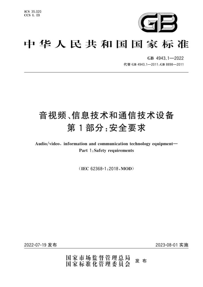 GB 4943.1-2022音視頻,信息技術和通信技術設備第1 部分：通用要求