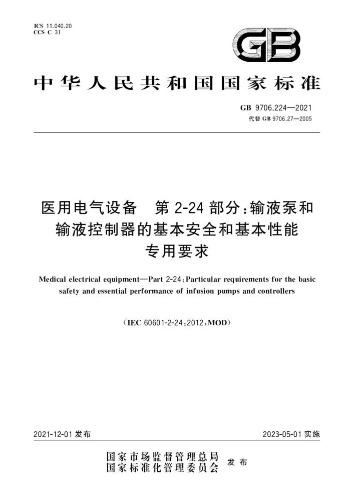GB 9706.224-2021醫(yī)用電氣設(shè)備第2-24 部分：輸液泵和輸液控制器的基本安全和基本性能專用要求