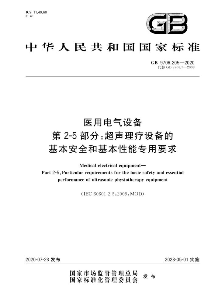 GB 9706.205-2020醫(yī)用電氣設(shè)備第2-5 部分：超聲理療設(shè)備的基本安全和基本性能專用要求