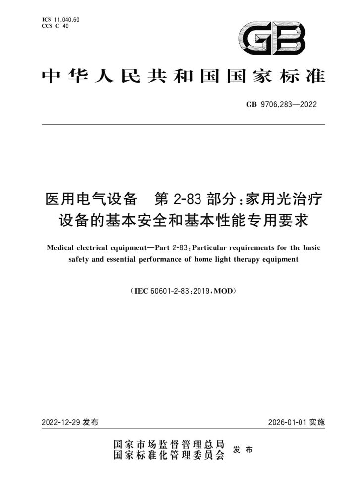 GB 9706.283-2022醫(yī)用電氣設(shè)備 第2-83部分：家用光治療設(shè)備的基本安全和基本性能專用要求