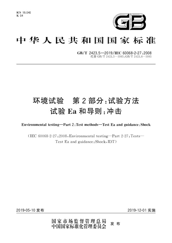GB/T 2423.5-2019環境試驗 第2部分:試驗方法 試驗Ea和導則:沖擊