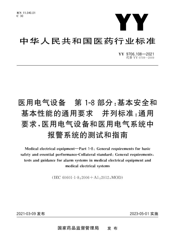 YY 9706.108-2021醫用電氣設備第1-8部分：基本安全和基本性能的一般要求附帶標準：醫用電氣設備和醫用電氣系統報警系統的一般要求、試驗和指南