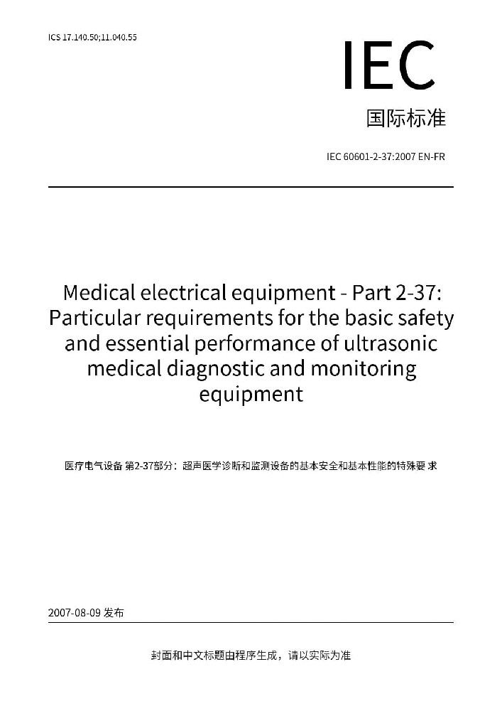 IEC 60601-2-37:2007+A1:2015醫(yī)用電氣設(shè)備 第2-37部分：專用要求：超聲診斷和監(jiān)護設(shè)備的安全和基本性能