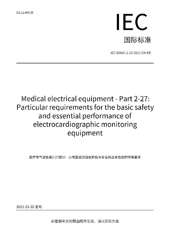 IEC 60601-2-27:2011醫(yī)用電氣設(shè)備 第2-27部分：心電監(jiān)護設(shè)備的基本安全和基本性能專用要求