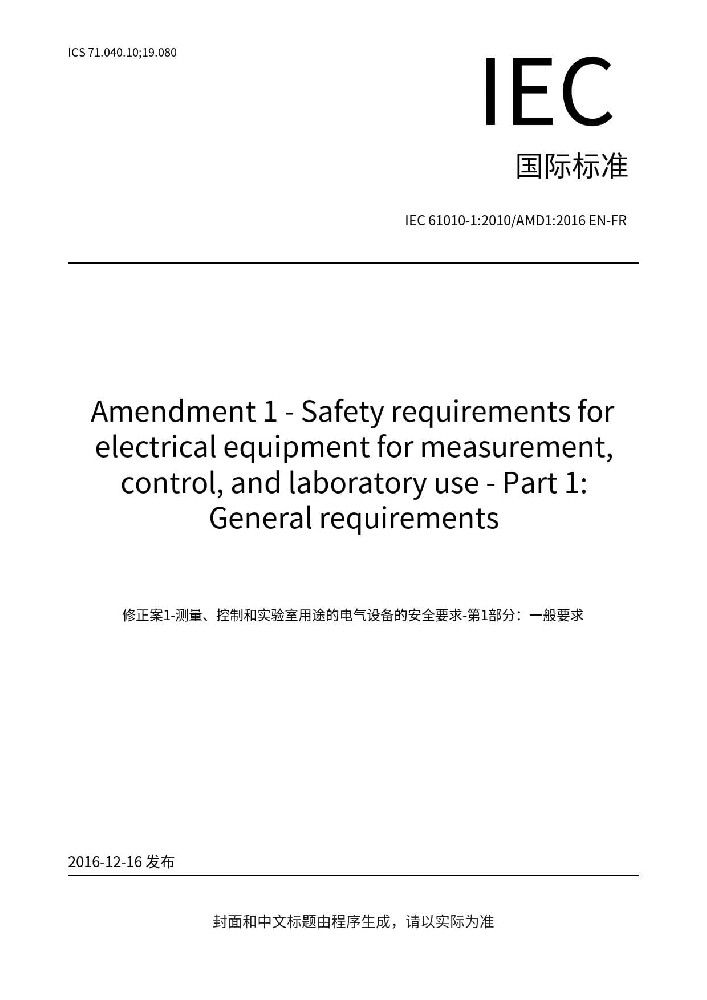 IEC 61010-1:2010+A1:2016測量,控制及實驗室用電氣設(shè)備的安全要求優(yōu)選部分.通用要求