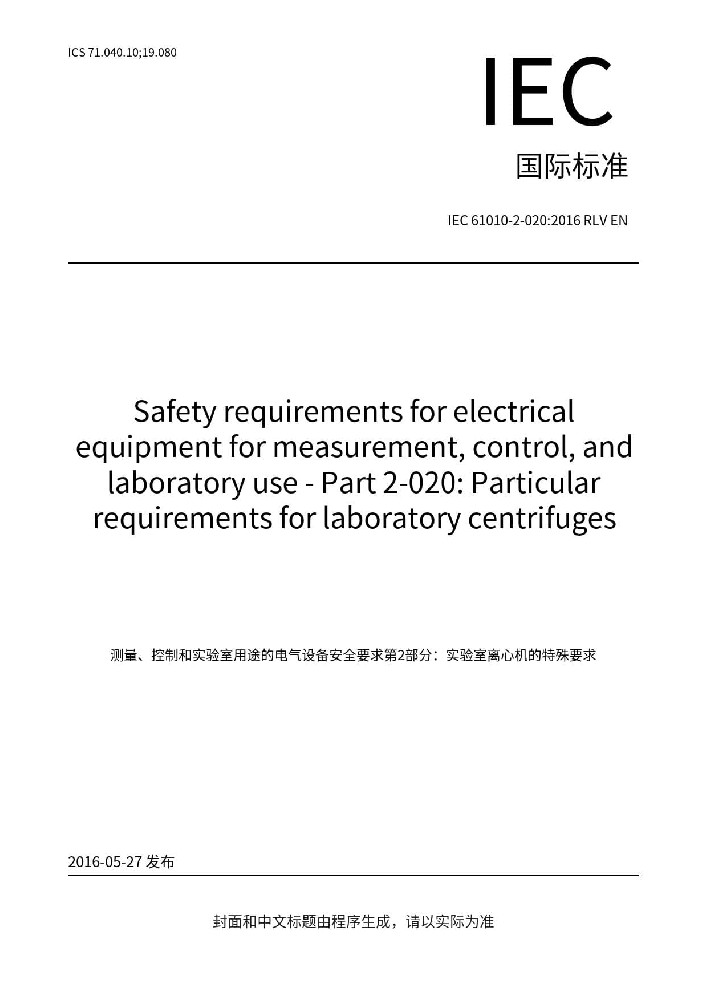 IEC 61010-2-020:2016測量、控制和實驗室用電氣設(shè)備的安全要求 第2-020部分：實驗室用離心機的特殊要求