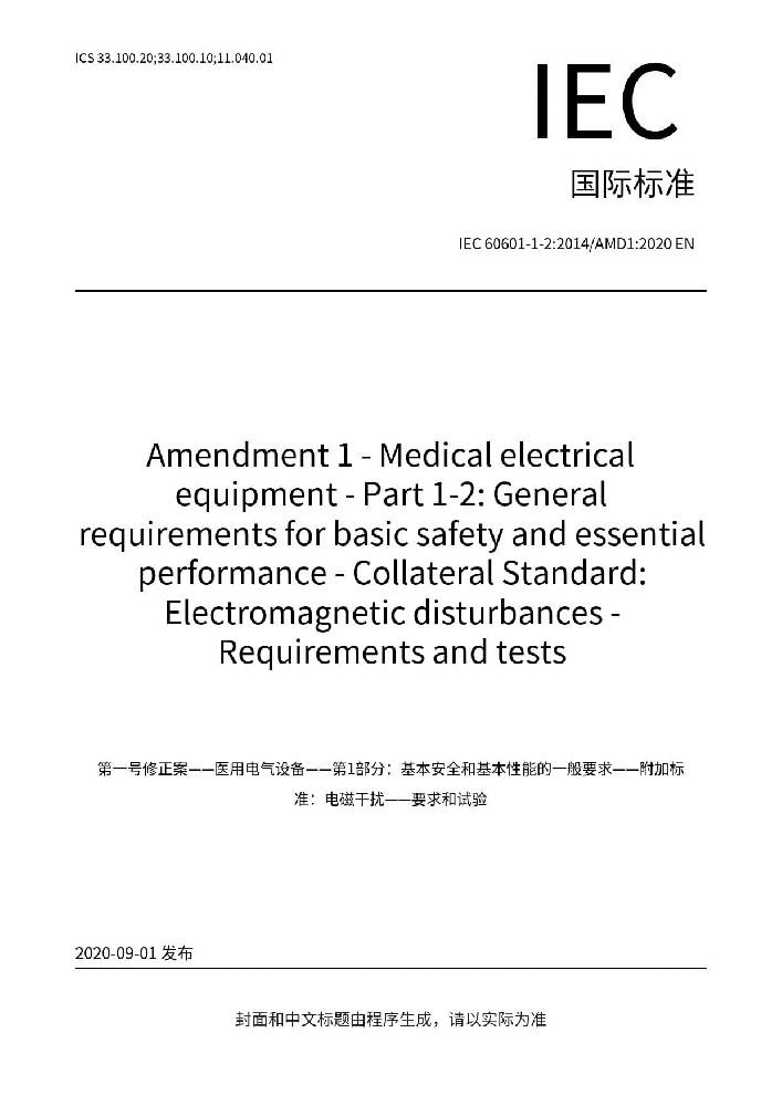 IEC 60601-1-2:2014+A1:2020醫(yī)用電氣設(shè)備 第1-2部分:安全通用要求-并列標準:電磁兼容 要求和試驗