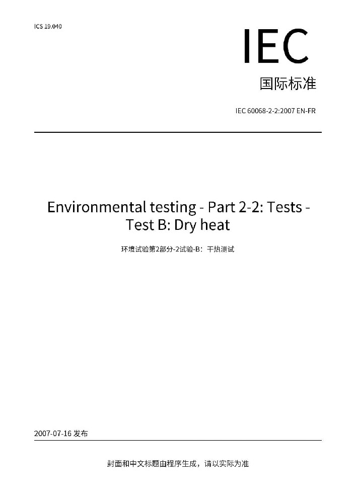 IEC 60068-2-2:2007環境試驗 第2-2部分：試驗方法 試驗B: 高溫