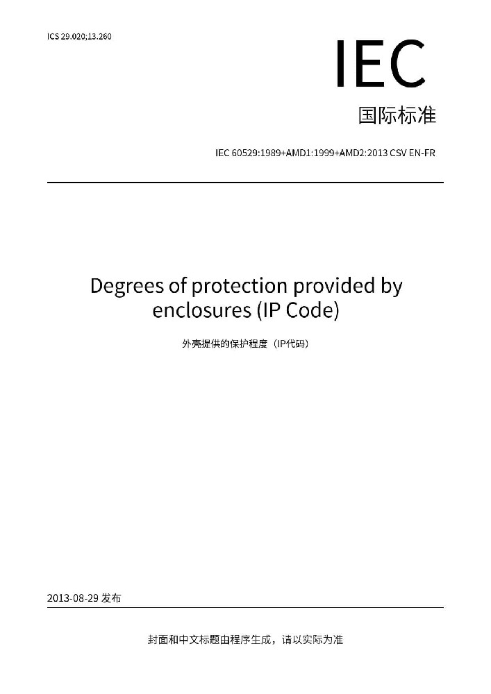 IEC 60529: 1989+AMD1: 1999+AMD2:2013外殼防護(hù)等級(jí)（IP代碼）