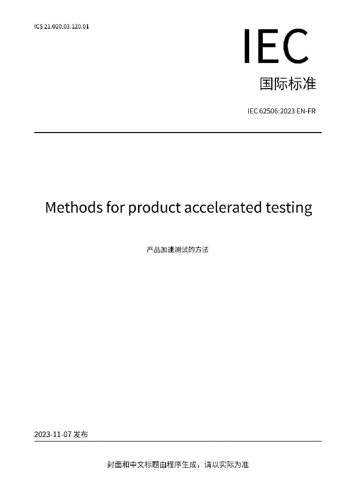 IEC 62506:2023產(chǎn)品加速試驗(yàn)方法