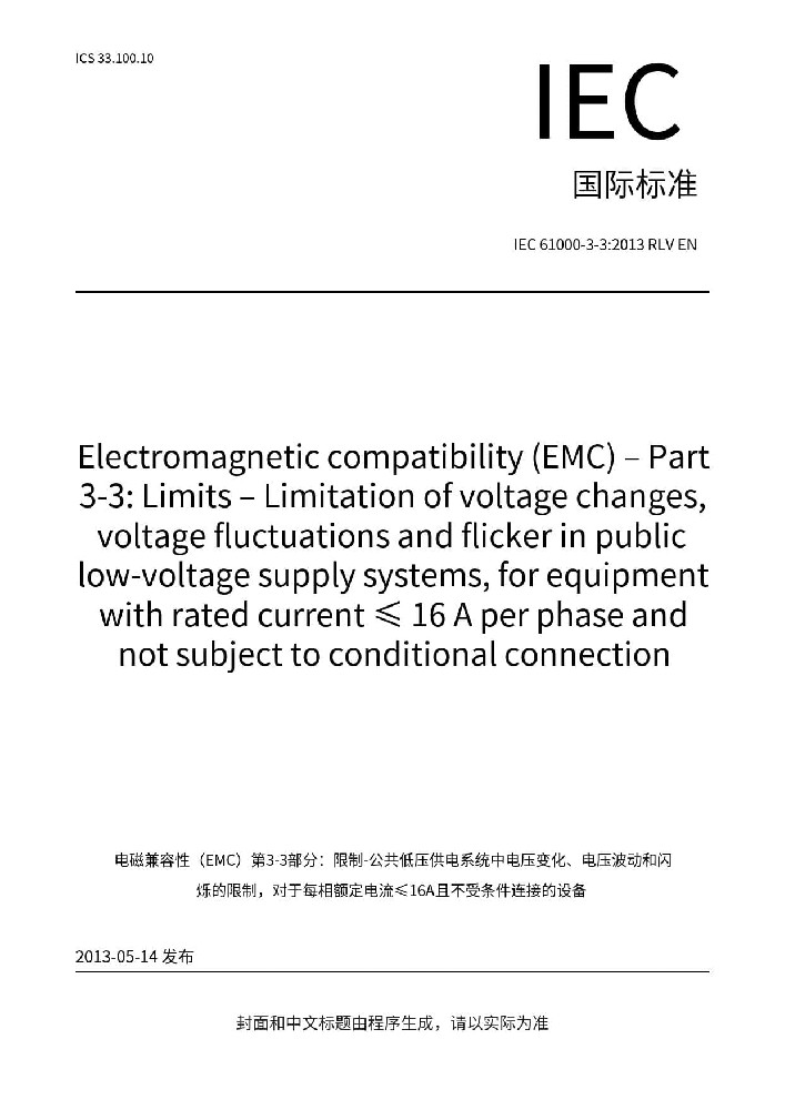 IEC 61000-3-3:2013+A1:2017電磁兼容 限值 對每相額定電流≤16A且無條件接入的設備在公用低壓供電系統中產生的電壓變化、電壓波動和閃爍的限制