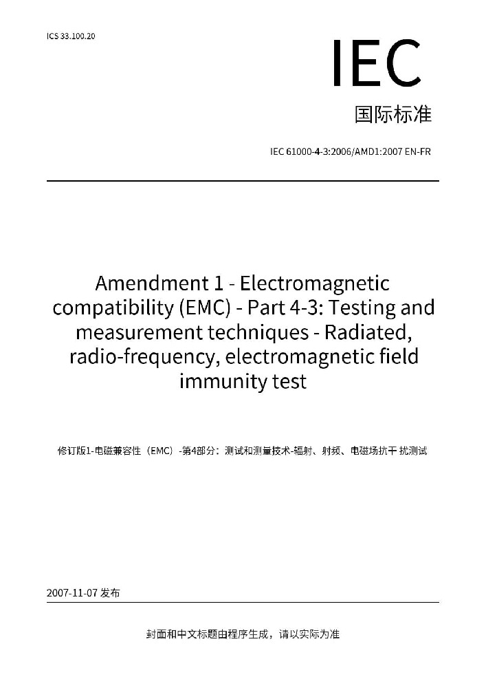 IEC 61000-4-3:2006+A1:2007+A2:2010 電磁兼容 試驗(yàn)和測(cè)量技術(shù) 射頻電磁場(chǎng)輻射抗擾度試驗(yàn)
