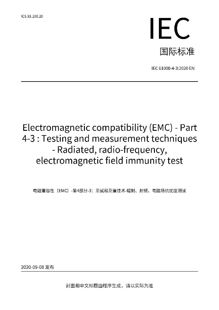 IEC 61000-4-3:2020電磁兼容 試驗(yàn)和測(cè)量技術(shù) 射頻電磁場(chǎng)輻射抗擾度試驗(yàn)