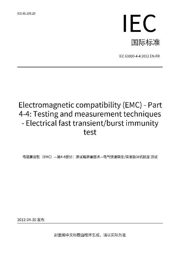 IEC 61000-4-4:2012 電磁兼容 試驗(yàn)和測(cè)量技術(shù) 電快速瞬變脈沖群抗擾度試驗(yàn)