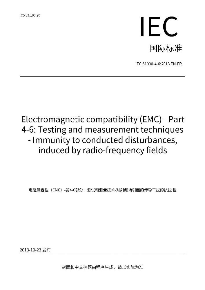 IEC 61000-4-6:2013電磁兼容 試驗(yàn)和測(cè)量射頻場(chǎng)感應(yīng)的傳導(dǎo)騷擾抗擾度試驗(yàn)