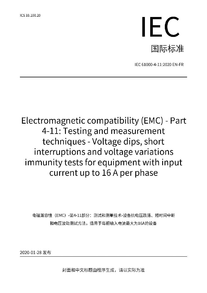 IEC 61000-4-11:2020電磁兼容 試驗(yàn)和測(cè)量電壓暫降、短時(shí)中斷和電壓變化的抗擾度試驗(yàn)