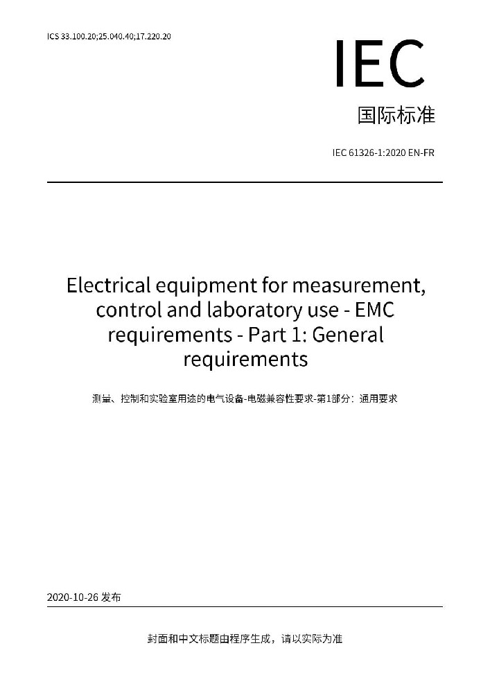 IEC 61326-1:2020測量、控制和實驗室用的電設備 電磁兼容性要求 第1部分:通用要求