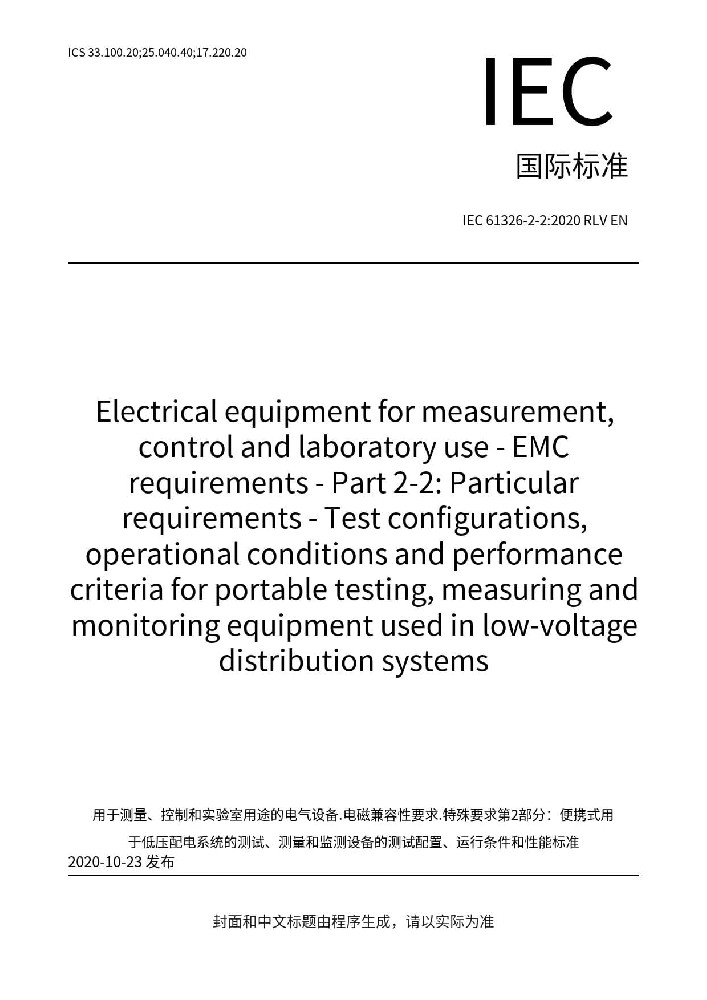 IEC 61326-2-2:2020測量、控制和實驗室用的電設備 電磁兼容性要求 第2-2部分:特殊要求 低壓配電系統用便攜式試驗、測量和監控設備的試驗配置、工作條件和性能判據