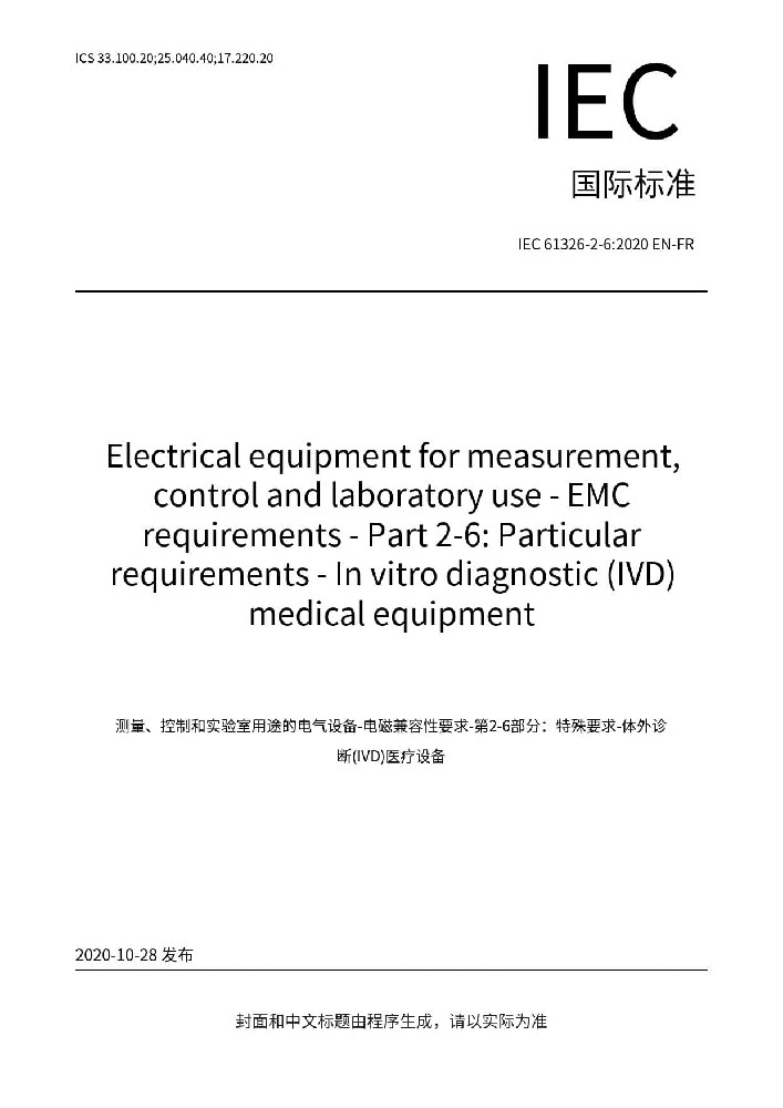 IEC 61326-2-6:2020測量、控制盒實(shí)驗(yàn)室用的設(shè)備 電磁兼容性要求 第2-6部分：特殊要求 體外診斷（IVD）醫(yī)療設(shè)備