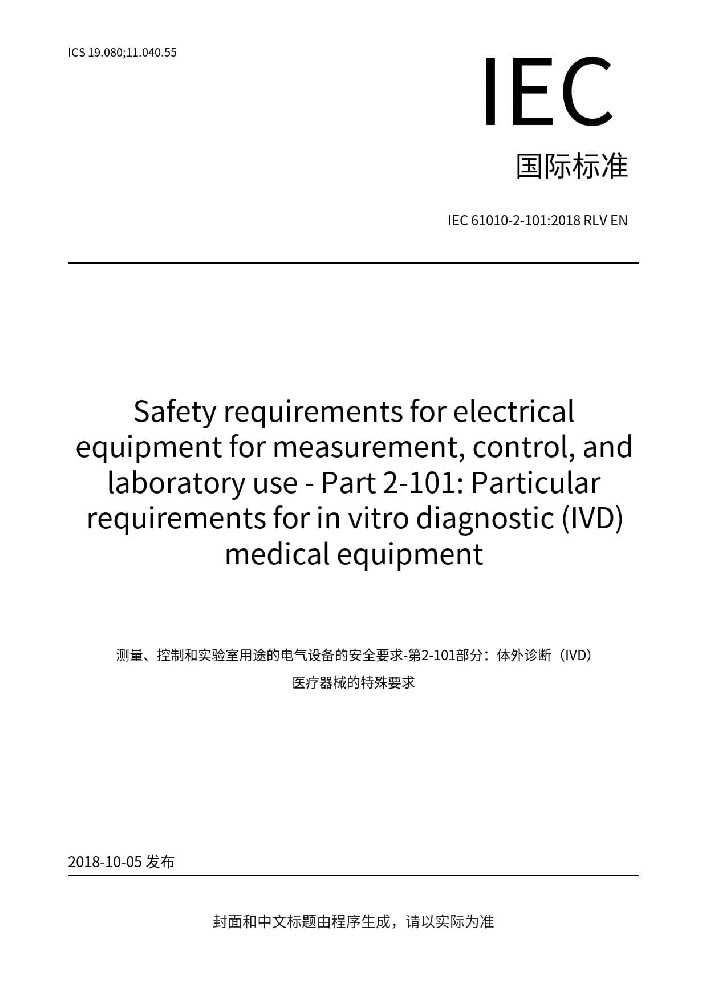 IEC 61010-2-101:2018測量、控制和實(shí)驗(yàn)室用電氣設(shè)備的安全要求. 第2-101部分：體外診斷（IVD）醫(yī)用設(shè)備的專用要求