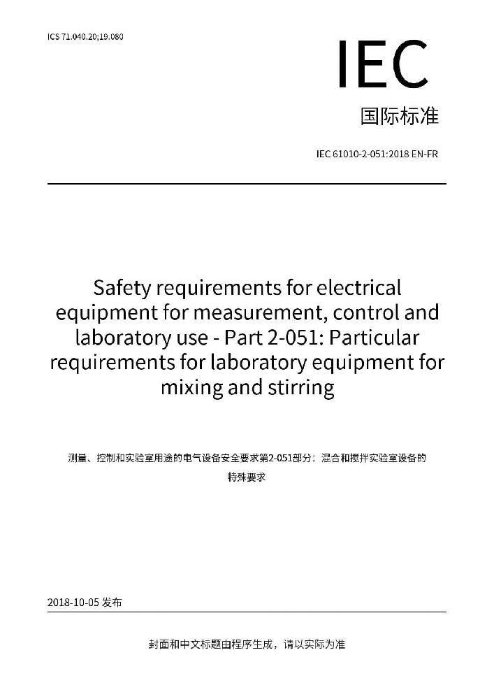 IEC 61010-2-051:2018測量、控制和實(shí)驗(yàn)室用電氣設(shè)備的安全要求 第2-051部分:實(shí)驗(yàn)室用混合和攪拌設(shè)備的特殊要求