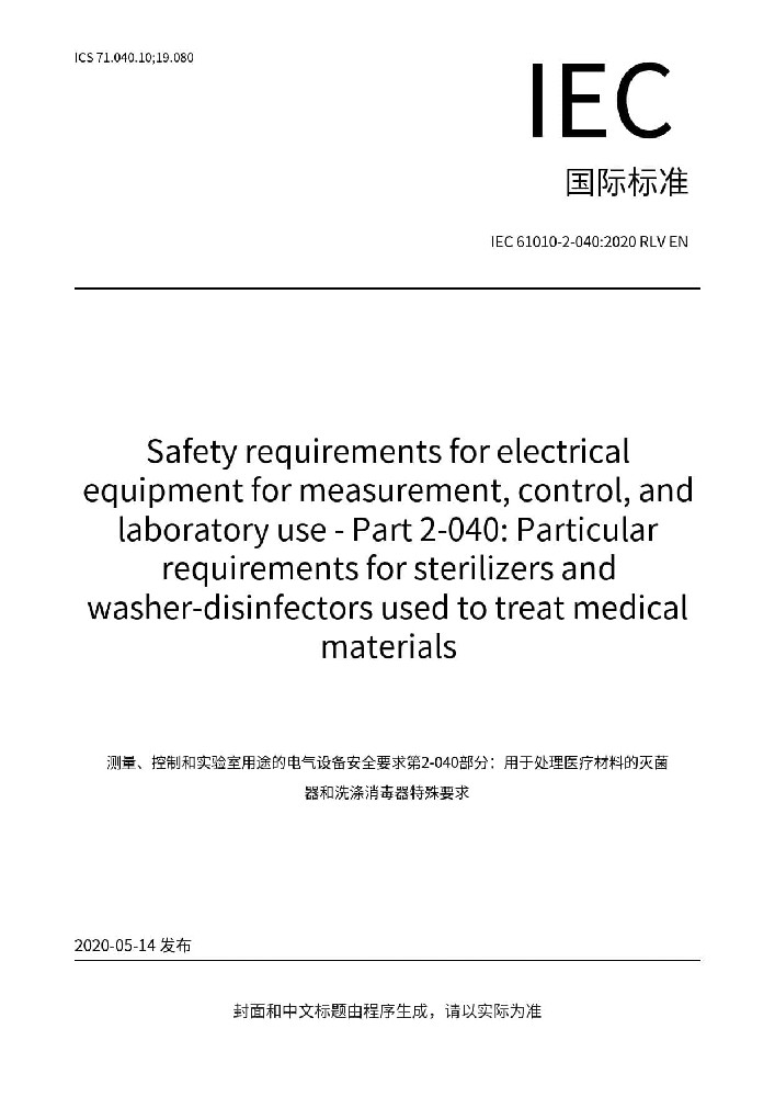 IEC 61010-2-040:2020測量、控制和實(shí)驗(yàn)室用電氣設(shè)備的安全要求 第2-040部分：處理醫(yī)療材料用滅菌器和清洗消毒器的特殊要求