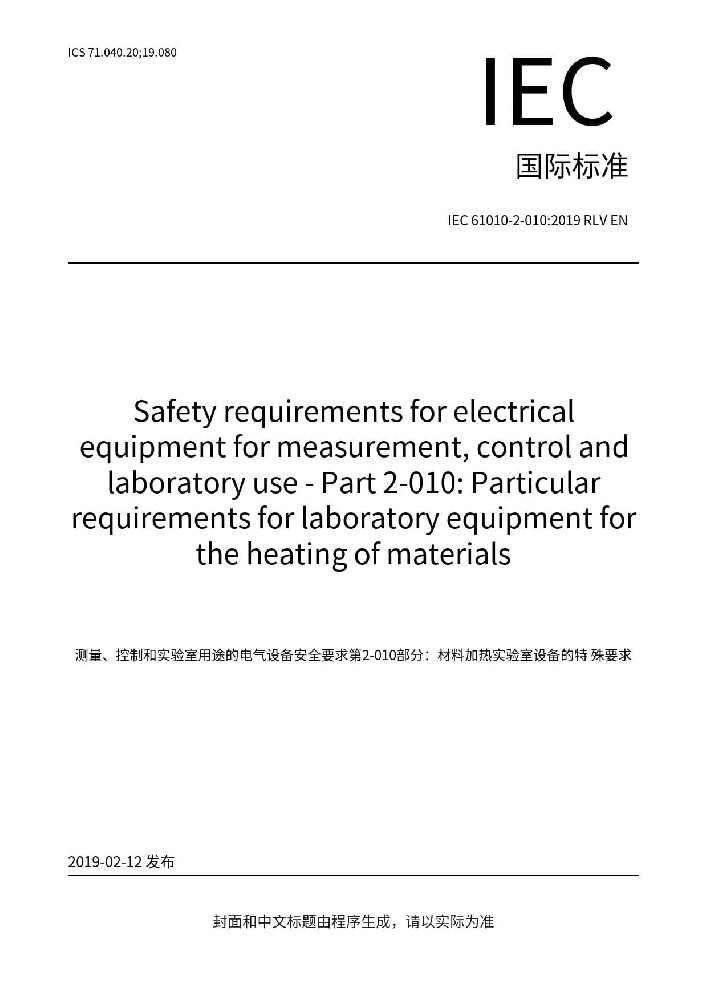 IEC 61010-2-010:2019測量、控制和實(shí)驗(yàn)室用電氣設(shè)備的安全要求 第2-010部分：實(shí)驗(yàn)室用材料加熱設(shè)備的特殊要求