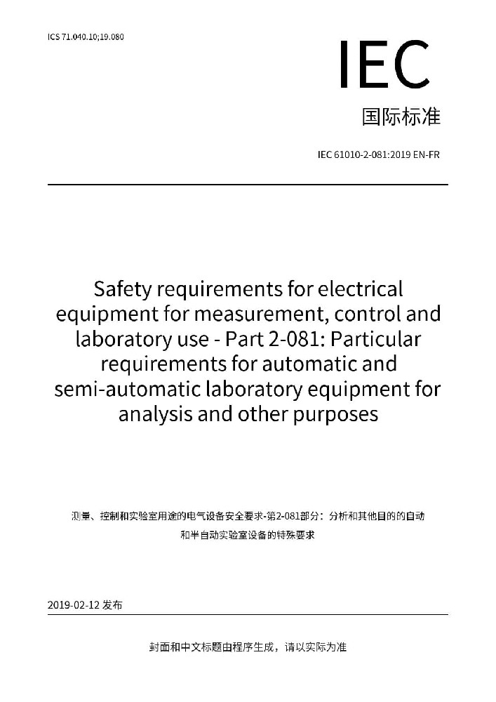 IEC 61010-2-081:2019測量、控制和實(shí)驗(yàn)室電氣設(shè)備的安全要求 第2-081部分：用于分析和其他目的的自動(dòng)和半自動(dòng)實(shí)驗(yàn)室設(shè)備的特殊要求