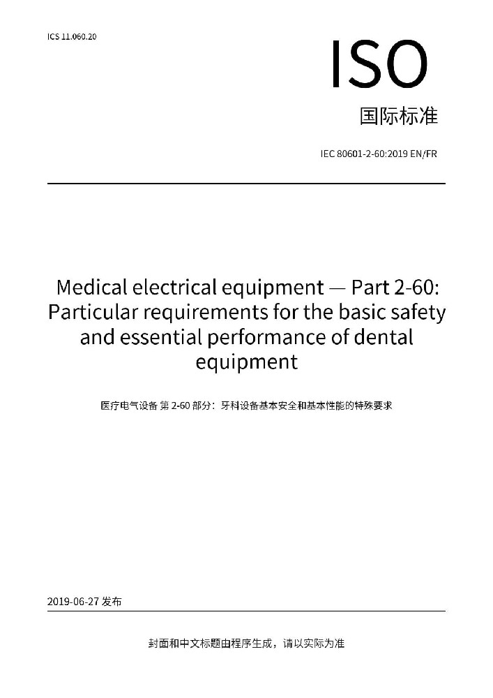 IEC 80601-2-60:2019醫(yī)用電氣設(shè)備 第2-60部分：牙科設(shè)備的基本安全和基本性能專用要求