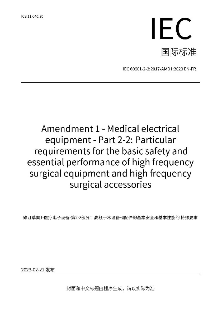 IEC 60601-2-2:2017+AMD1:2023醫(yī)用電氣設(shè)備 第2-2部分：高頻手術(shù)設(shè)備及高頻附件的基本安全和基本性能專用要求