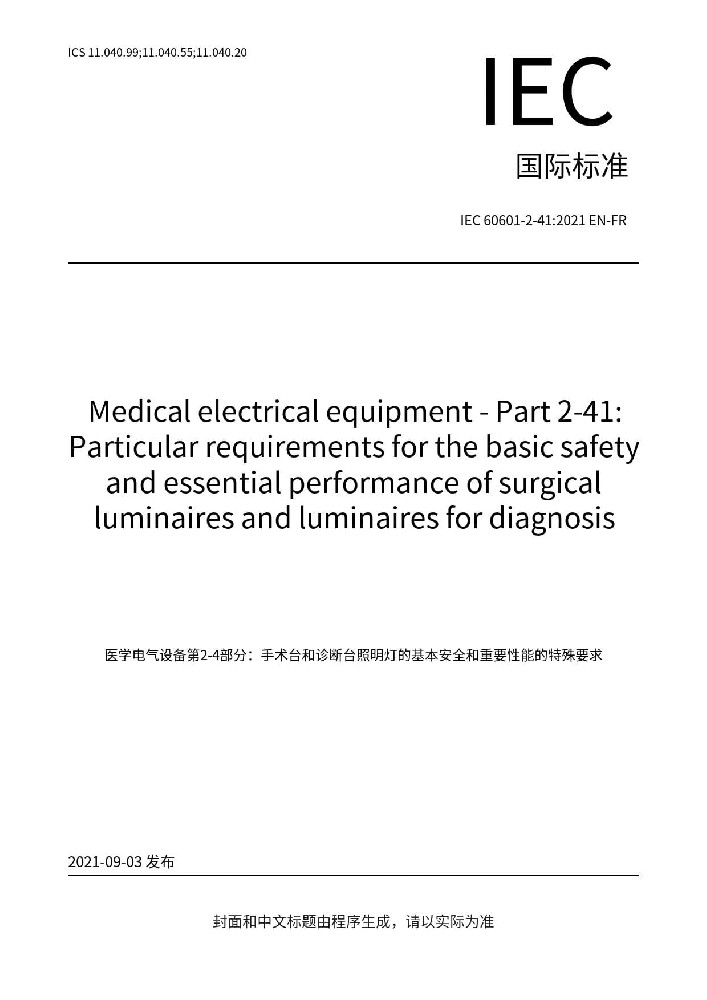 EN IEC 60601-2-41: 2021醫(yī)用電氣設(shè)備第2-41部分：手術(shù)無影燈和診斷用照明燈的基本安全和基本性能