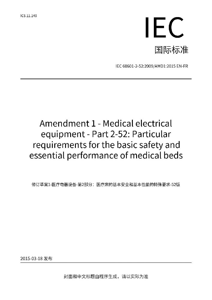 IEC 60601-2-52:2009+AMD1:2015醫(yī)用電氣設備 第2-52部分：醫(yī)用病床的基本安全和基本性能專用要求