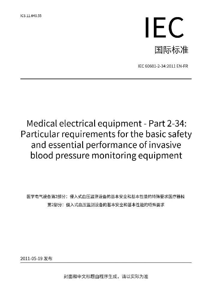 IEC 60601-2-34:2011醫(yī)用電氣設備第2-34部分：有創(chuàng)血壓監(jiān)護設備的基本安全和基本性能的專用要求