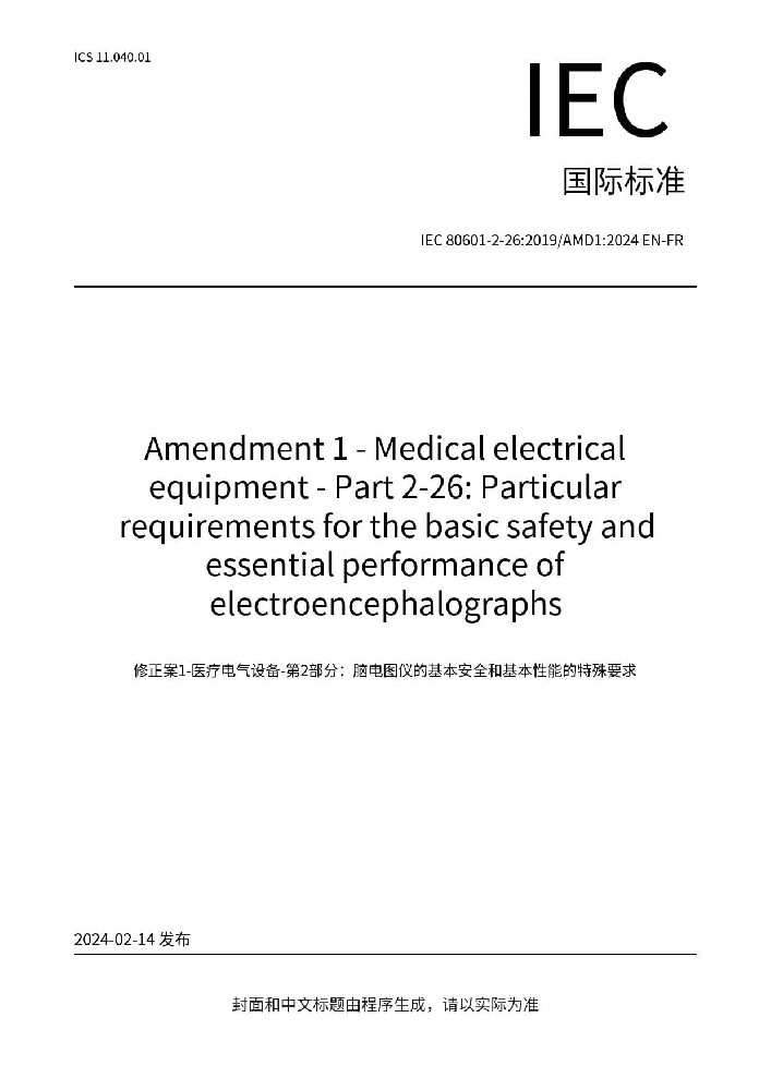 IEC 80601 -2-26:201 9+AMD1 :2024醫用電氣設備 第2-26部分：腦電圖機的基本安全和基本性能專用要求