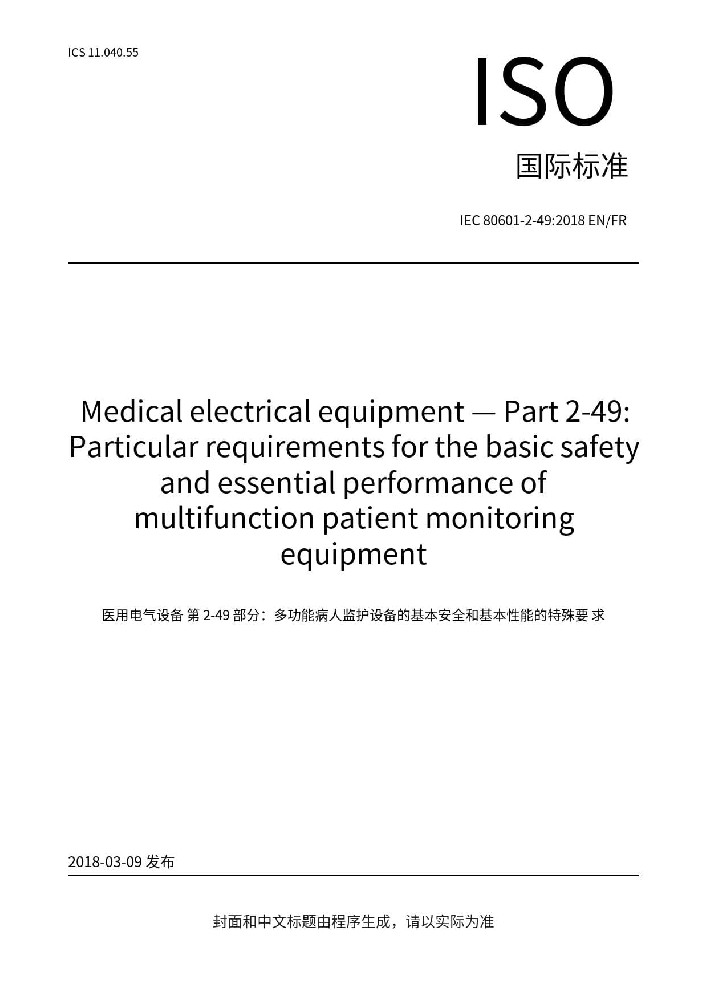 IEC 80601-2-49:2018醫用電氣設備第2-49部分：多功能病人監護儀的基本安全和基本性能的專用要求
