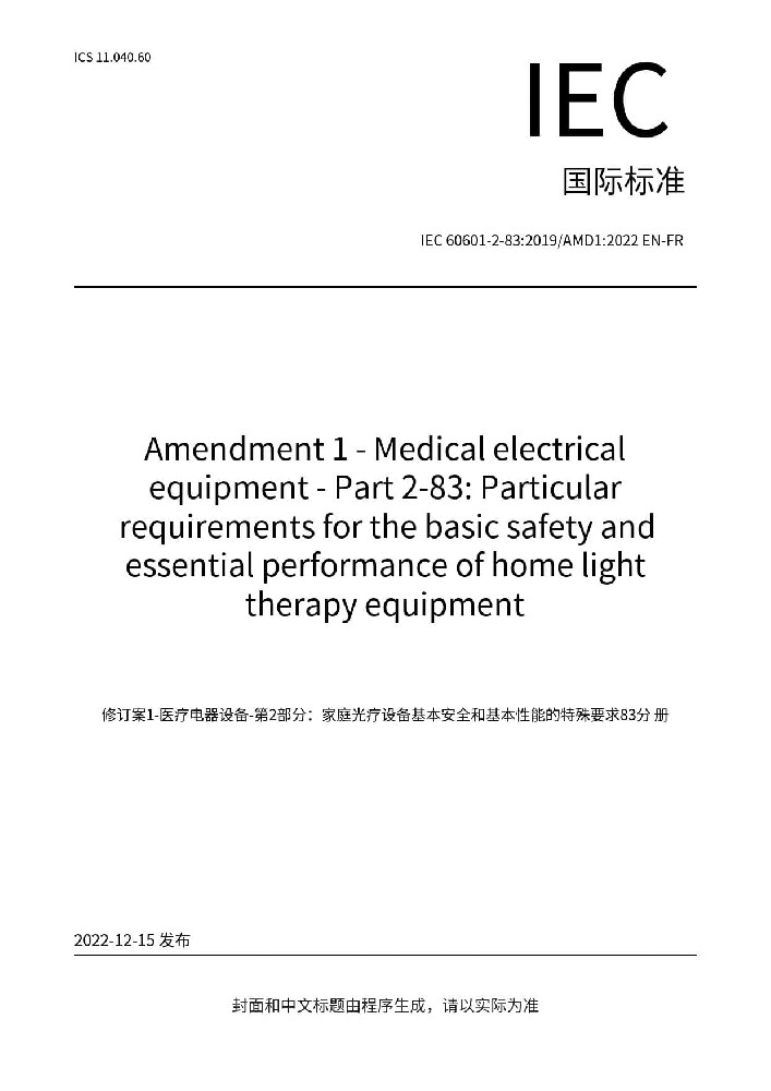 IEC 60601-2-83:2019+AMD1:2022醫(yī)用電氣設(shè)備 第2-83部分：家用光治療設(shè)備的基本安全和基本性能專用要求