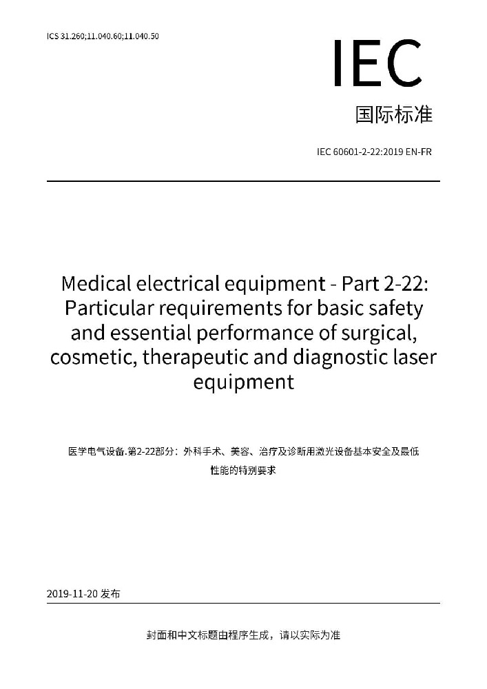 IEC 60601-2-22: 2019醫(yī)用電氣設(shè)備 第2-22部分：外科、整形、治療和診斷用激光設(shè)備的基本安全和基本性能專用要求